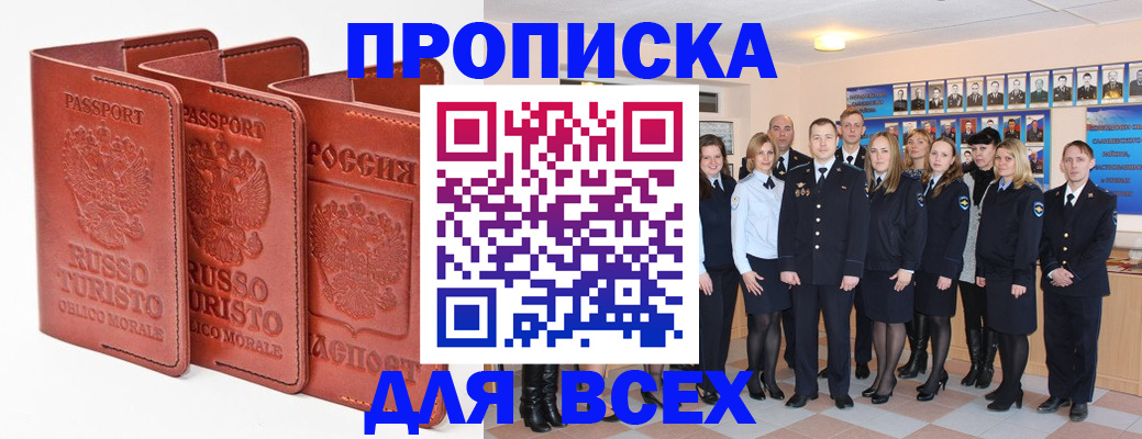купить прописку в Воронеже